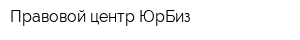 Правовой центр ЮрБиз