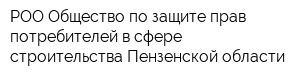 РОО Общество по защите прав потребителей в сфере строительства Пензенской области