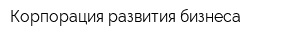 Корпорация развития бизнеса