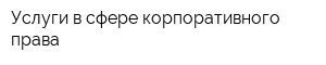 Услуги в сфере корпоративного права
