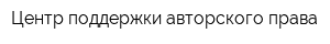 Центр поддержки авторского права