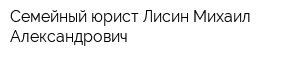 Семейный юрист Лисин Михаил Александрович