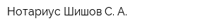 Нотариус Шишов С А