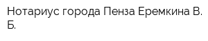 Нотариус города Пенза Еремкина В Б