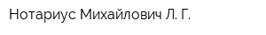 Нотариус Михайлович Л Г