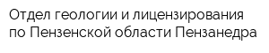 Отдел геологии и лицензирования по Пензенской области Пензанедра