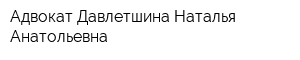 Адвокат Давлетшина Наталья Анатольевна
