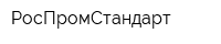 РосПромСтандарт