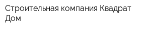 Строительная компания Квадрат Дом