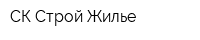 СК Строй-Жилье