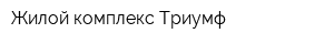 Жилой комплекс Триумф