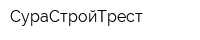 СураСтройТрест