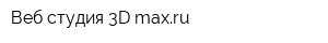 Веб-студия 3D-maxru
