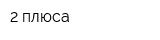 2 плюса
