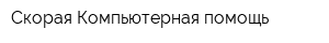 Скорая Компьютерная помощь