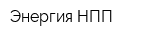 Энергия НПП