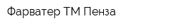 Фарватер ТМ Пенза