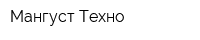 Мангуст-Техно
