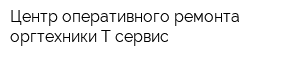 Центр оперативного ремонта оргтехники Т-сервис