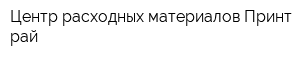 Центр расходных материалов Принт рай