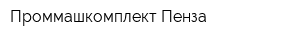 Проммашкомплект Пенза