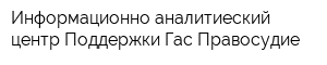 Информационно-аналитиеский центр Поддержки Гас Правосудие