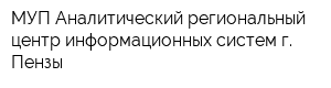 МУП Аналитический региональный центр информационных систем г Пензы