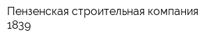 Пензенская строительная компания 1839