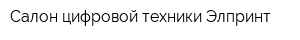 Салон цифровой техники Элпринт