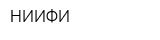 НИИФИ