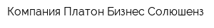 Компания Платон Бизнес Солюшенз