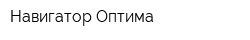 Навигатор-Оптима