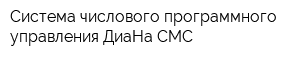 Система числового программного управления ДиаНа-CMC
