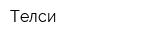 Телси