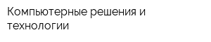 Компьютерные решения и технологии