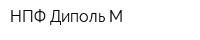 НПФ Диполь-М