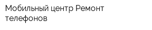 Мобильный центр Ремонт телефонов