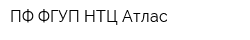 ПФ ФГУП НТЦ Атлас