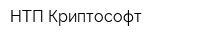 НТП Криптософт