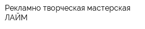 Рекламно-творческая мастерская ЛАЙМ