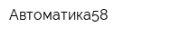 Автоматика58