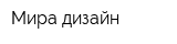 Мира-дизайн