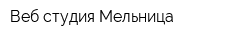 Веб-студия Мельница