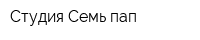 Студия Семь пап