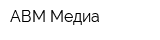 АВМ-Медиа