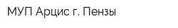 МУП Арцис г Пензы