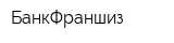 БанкФраншиз