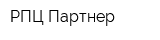 РПЦ Партнер