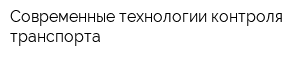 Современные технологии контроля транспорта