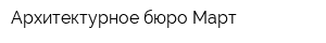Архитектурное бюро Март